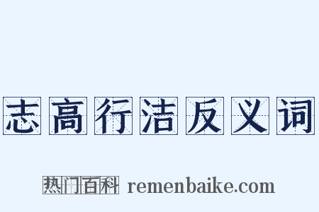 志高行洁反义词是什么意思的图片